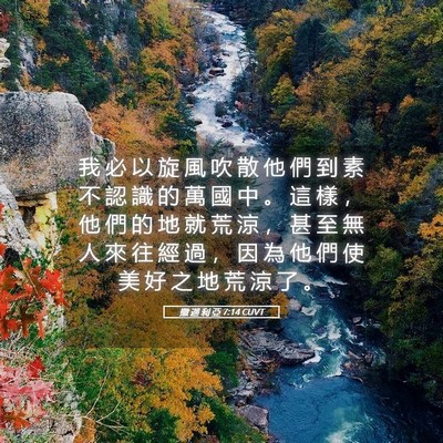 Picture 05 - 撒 迦 利 亞 7:14 CUVT - 我 必 以 旋 風 吹 散 他 們 到 素 不 - Bible Verse Picture