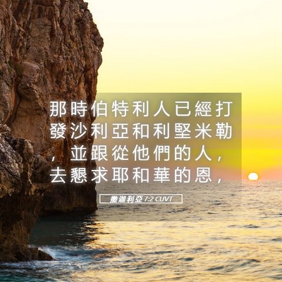 Picture 05 - 撒 迦 利 亞 7:2 CUVT - 那 時 伯 特 利 人 已 經 打 發 沙 利 - Bible Verse Picture