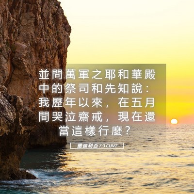 Picture 05 - 撒 迦 利 亞 7:3 CUVT - 並 問 萬 軍 之 耶 和 華 殿 中 的 祭 - Bible Verse Picture