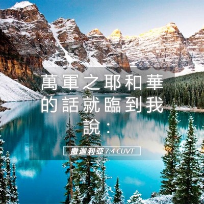 Picture 05 - 撒 迦 利 亞 7:4 CUVT - 萬 軍 之 耶 和 華 的 話 就 臨 到 我 - Bible Verse Picture