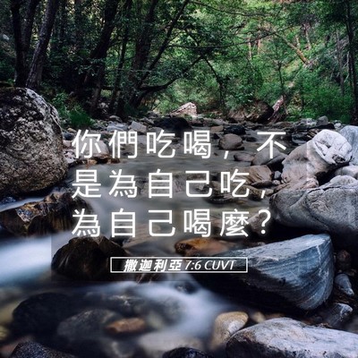 Picture 05 - 撒 迦 利 亞 7:6 CUVT - 你 們 吃 喝 ， 不 是 為 自 己 吃 ， - Bible Verse Picture