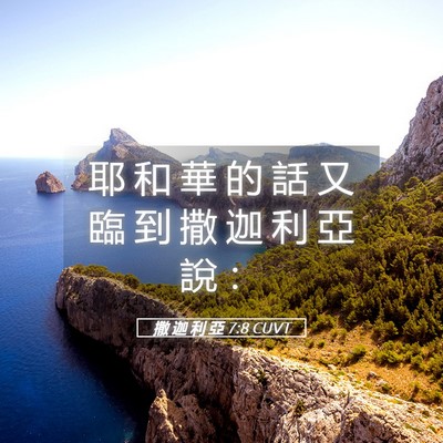 Picture 05 - 撒 迦 利 亞 7:8 CUVT - 耶 和 華 的 話 又 臨 到 撒 迦 利 亞 - Bible Verse Picture