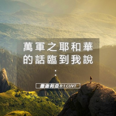Picture 05 - 撒 迦 利 亞 8:1 CUVT - 萬 軍 之 耶 和 華 的 話 臨 到 我 說 - Bible Verse Picture