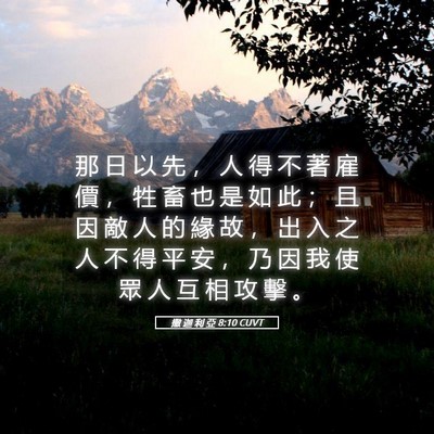 Picture 05 - 撒 迦 利 亞 8:10 CUVT - 那 日 以 先 ， 人 得 不 著 雇 價 ， - Bible Verse Picture