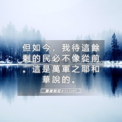 Picture 05 - 撒 迦 利 亞 8:11 CUVT - 但 如 今 ， 我 待 這 餘 剩 的 民 必 - Bible Verse Picture