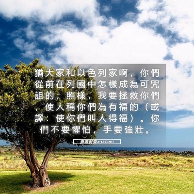 Picture 05 - 撒 迦 利 亞 8:13 CUVT - 猶 大 家 和 以 色 列 家 啊 ， 你 們 - Bible Verse Picture