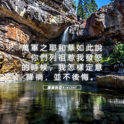 Picture 05 - 撒 迦 利 亞 8:14 CUVT - 萬 軍 之 耶 和 華 如 此 說 ： 你 們 - Bible Verse Picture