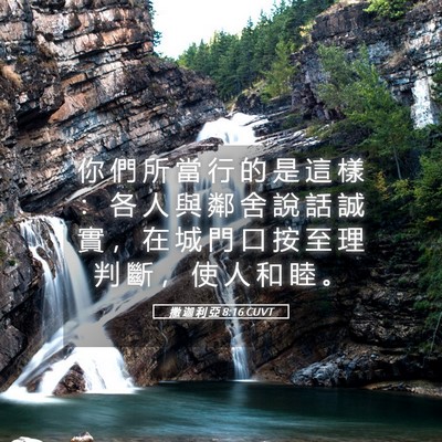Picture 05 - 撒 迦 利 亞 8:16 CUVT - 你 們 所 當 行 的 是 這 樣 ： 各 人 - Bible Verse Picture