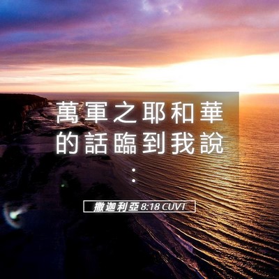 Picture 05 - 撒 迦 利 亞 8:18 CUVT - 萬 軍 之 耶 和 華 的 話 臨 到 我 說 - Bible Verse Picture