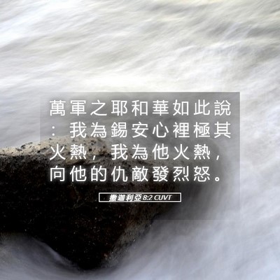 Picture 05 - 撒 迦 利 亞 8:2 CUVT - 萬 軍 之 耶 和 華 如 此 說 ： 我 為 - Bible Verse Picture