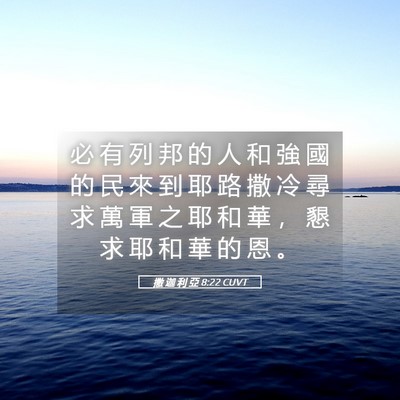 Picture 05 - 撒 迦 利 亞 8:22 CUVT - 必 有 列 邦 的 人 和 強 國 的 民 來 - Bible Verse Picture