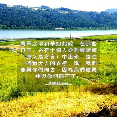 Picture 05 - 撒 迦 利 亞 8:23 CUVT - 萬 軍 之 耶 和 華 如 此 說 ： 在 那 - Bible Verse Picture