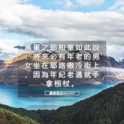 Picture 05 - 撒 迦 利 亞 8:4 CUVT - 萬 軍 之 耶 和 華 如 此 說 ： 將 來 - Bible Verse Picture