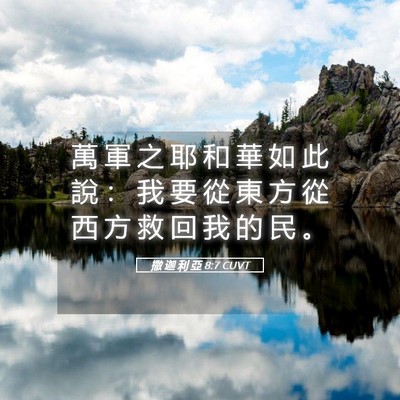 Picture 05 - 撒 迦 利 亞 8:7 CUVT - 萬 軍 之 耶 和 華 如 此 說 ： 我 要 - Bible Verse Picture