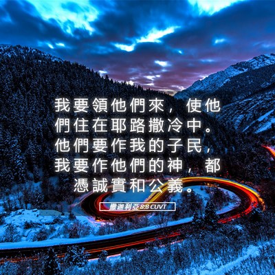 Picture 05 - 撒 迦 利 亞 8:8 CUVT - 我 要 領 他 們 來 ， 使 他 們 住 在 - Bible Verse Picture