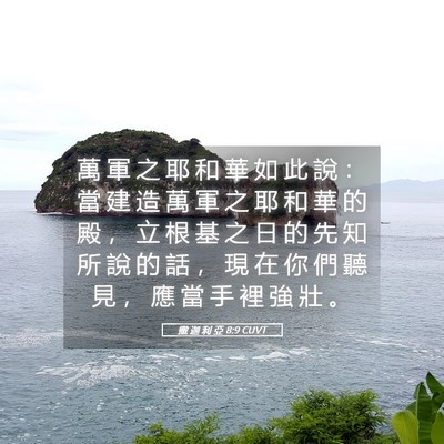 Picture 05 - 撒 迦 利 亞 8:9 CUVT - 萬 軍 之 耶 和 華 如 此 說 ： 當 建 - Bible Verse Picture