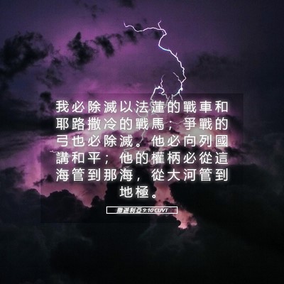 Picture 05 - 撒 迦 利 亞 9:10 CUVT - 我 必 除 滅 以 法 蓮 的 戰 車 和 耶 - Bible Verse Picture