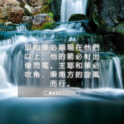 Picture 05 - 撒 迦 利 亞 9:14 CUVT - 耶 和 華 必 顯 現 在 他 們 以 上 ； - Bible Verse Picture