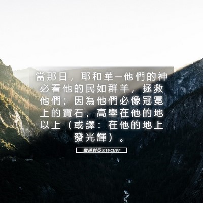 Picture 05 - 撒 迦 利 亞 9:16 CUVT - 當 那 日 ， 耶 和 華 ─ 他 們 的 神 - Bible Verse Picture