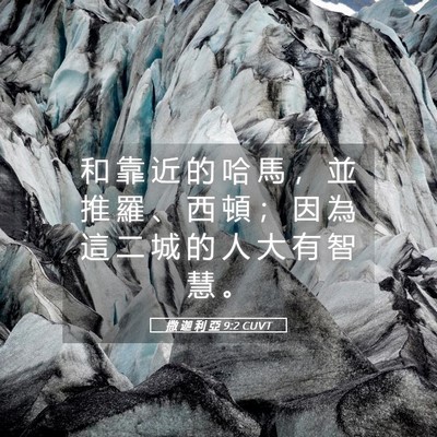Picture 05 - 撒 迦 利 亞 9:2 CUVT - 和 靠 近 的 哈 馬 ， 並 推 羅 、 西 - Bible Verse Picture