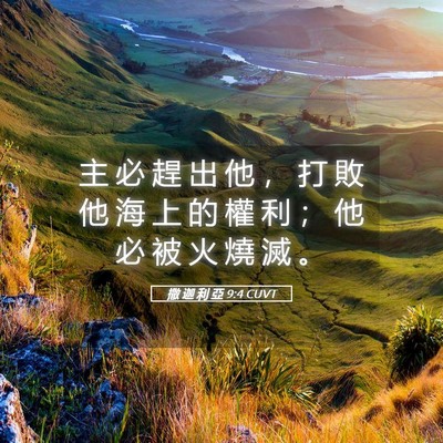 Picture 05 - 撒 迦 利 亞 9:4 CUVT - 主 必 趕 出 他 ， 打 敗 他 海 上 的 - Bible Verse Picture