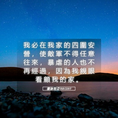 Picture 05 - 撒 迦 利 亞 9:8 CUVT - 我 必 在 我 家 的 四 圍 安 營 ， 使 - Bible Verse Picture
