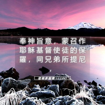 Picture 05 - 歌 林 多 前 書 1:1 CUVT - 奉 神 旨 意 ， 蒙 召 作 耶 穌 基 督 - Bible Verse Picture