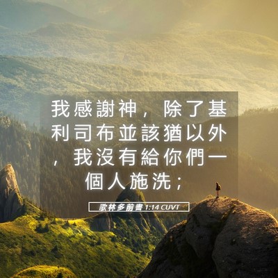 Picture 05 - 歌 林 多 前 書 1:14 CUVT - 我 感 謝 神 ， 除 了 基 利 司 布 並 - Bible Verse Picture