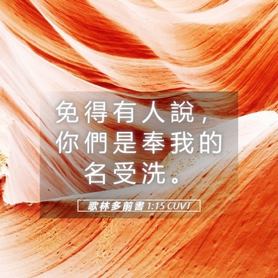 Picture 05 - 歌 林 多 前 書 1:15 CUVT - 免 得 有 人 說 ， 你 們 是 奉 我 的 - Bible Verse Picture