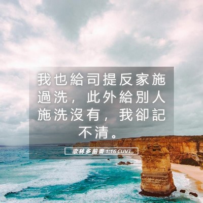 Picture 05 - 歌 林 多 前 書 1:16 CUVT - 我 也 給 司 提 反 家 施 過 洗 ， 此 - Bible Verse Picture