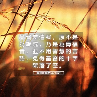 Picture 05 - 歌 林 多 前 書 1:17 CUVT - 基 督 差 遣 我 ， 原 不 是 為 施 洗 - Bible Verse Picture