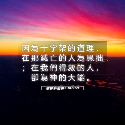 Picture 05 - 歌 林 多 前 書 1:18 CUVT - 因 為 十 字 架 的 道 理 ， 在 那 滅 - Bible Verse Picture