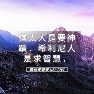 Picture 05 - 歌 林 多 前 書 1:22 CUVT - 猶 太 人 是 要 神 蹟 ， 希 利 尼 人 - Bible Verse Picture