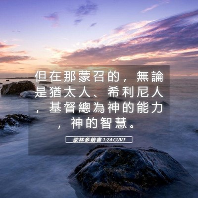 Picture 05 - 歌 林 多 前 書 1:24 CUVT - 但 在 那 蒙 召 的 ， 無 論 是 猶 太 - Bible Verse Picture