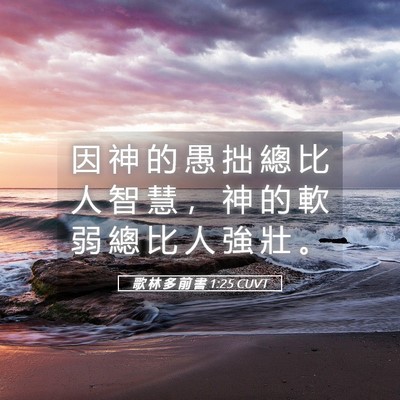 Picture 05 - 歌 林 多 前 書 1:25 CUVT - 因 神 的 愚 拙 總 比 人 智 慧 ， 神 - Bible Verse Picture