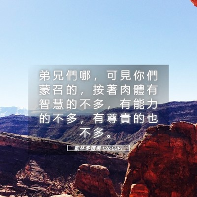 Picture 05 - 歌 林 多 前 書 1:26 CUVT - 弟 兄 們 哪 ， 可 見 你 們 蒙 召 的 - Bible Verse Picture