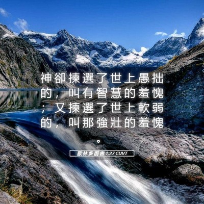 Picture 05 - 歌 林 多 前 書 1:27 CUVT - 神 卻 揀 選 了 世 上 愚 拙 的 ， 叫 - Bible Verse Picture