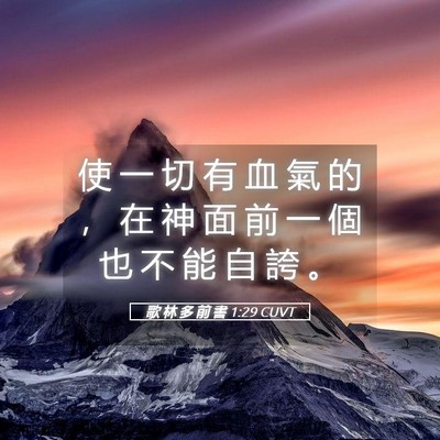 Picture 05 - 歌 林 多 前 書 1:29 CUVT - 使 一 切 有 血 氣 的 ， 在 神 面 前 - Bible Verse Picture