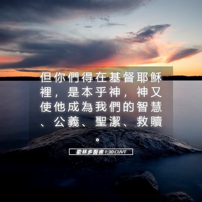 Picture 05 - 歌 林 多 前 書 1:30 CUVT - 但 你 們 得 在 基 督 耶 穌 裡 ， 是 - Bible Verse Picture