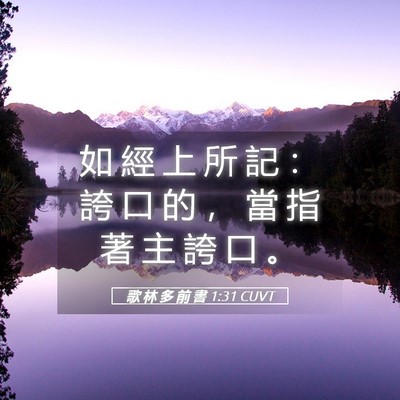 Picture 05 - 歌 林 多 前 書 1:31 CUVT - 如 經 上 所 記 ： 誇 口 的 ， 當 指 - Bible Verse Picture