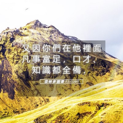 Picture 05 - 歌 林 多 前 書 1:5 CUVT - 又 因 你 們 在 他 裡 面 凡 事 富 足 - Bible Verse Picture