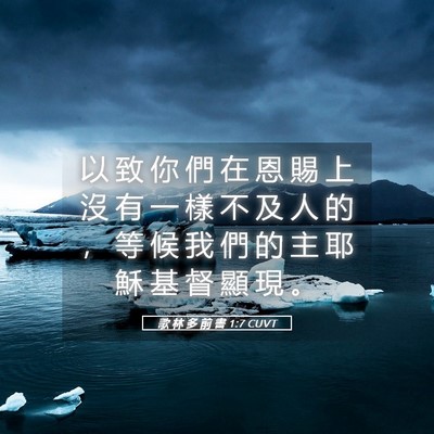 Picture 05 - 歌 林 多 前 書 1:7 CUVT - 以 致 你 們 在 恩 賜 上 沒 有 一 樣 - Bible Verse Picture