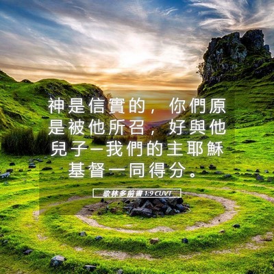 Picture 05 - 歌 林 多 前 書 1:9 CUVT - 神 是 信 實 的 ， 你 們 原 是 被 他 - Bible Verse Picture
