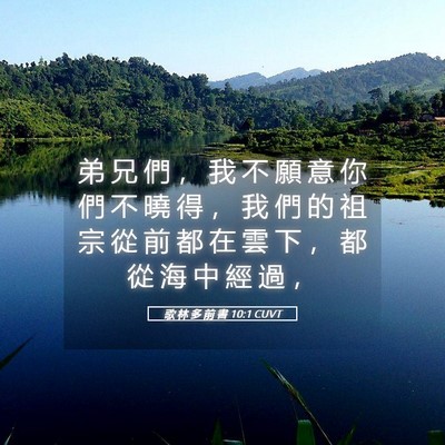 Picture 05 - 歌 林 多 前 書 10:1 CUVT - 弟 兄 們 ， 我 不 願 意 你 們 不 曉 - Bible Verse Picture