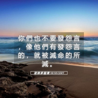 Picture 05 - 歌 林 多 前 書 10:10 CUVT - 你 們 也 不 要 發 怨 言 ， 像 他 們 - Bible Verse Picture
