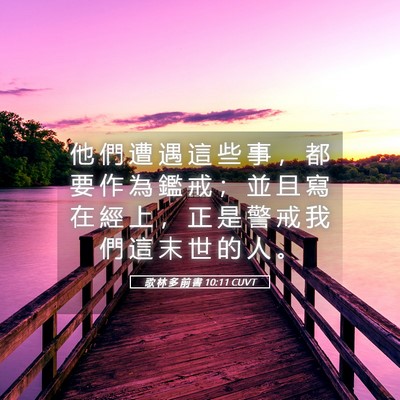 Picture 05 - 歌 林 多 前 書 10:11 CUVT - 他 們 遭 遇 這 些 事 ， 都 要 作 為 - Bible Verse Picture
