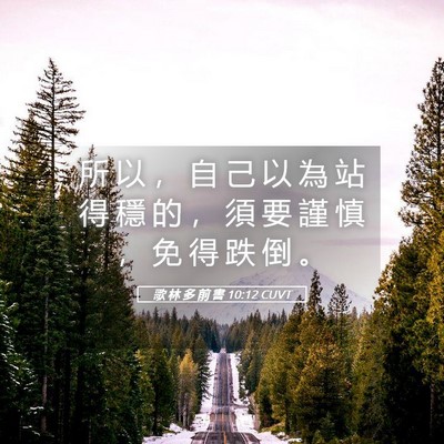 Picture 05 - 歌 林 多 前 書 10:12 CUVT - 所 以 ， 自 己 以 為 站 得 穩 的 ， - Bible Verse Picture