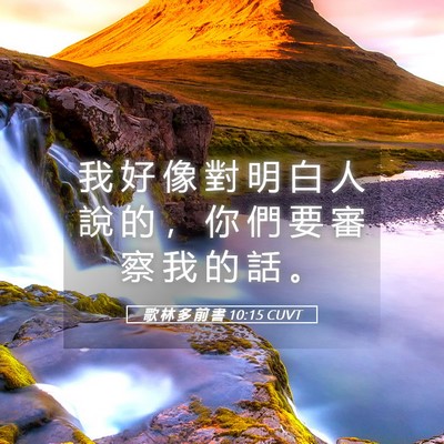 Picture 05 - 歌 林 多 前 書 10:15 CUVT - 我 好 像 對 明 白 人 說 的 ， 你 們 - Bible Verse Picture
