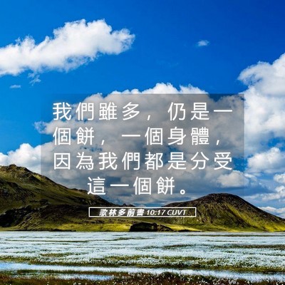 Picture 05 - 歌 林 多 前 書 10:17 CUVT - 我 們 雖 多 ， 仍 是 一 個 餅 ， 一 - Bible Verse Picture