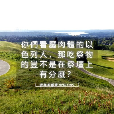 Picture 05 - 歌 林 多 前 書 10:18 CUVT - 你 們 看 屬 肉 體 的 以 色 列 人 ， - Bible Verse Picture